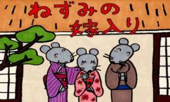 2608 | Nezumi no Yomeiri - Un dessin animé japonais, "Le mariage de la souris" - La traduction du titre
écrit en caractères japonais - Tiré d'une légende de la coutume de ce pays.