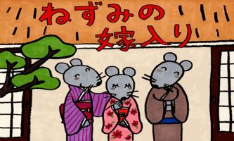 puzzle Nezumi no Yomeiri, Un dessin animé japonais, &quot;Le mariage de la souris&quot; - La traduction du titre
écrit en caractères japonais - Tiré d'une légende de la coutume de ce pays.